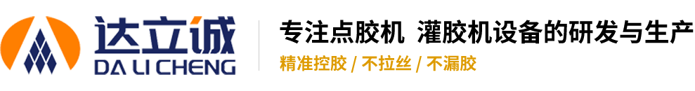 自動(dòng)灌膠機(jī)，涂膠機(jī)，滴膠機(jī)，打膠機(jī)，注膠機(jī) - 深圳市達(dá)立誠塑膠五金制品有限公司