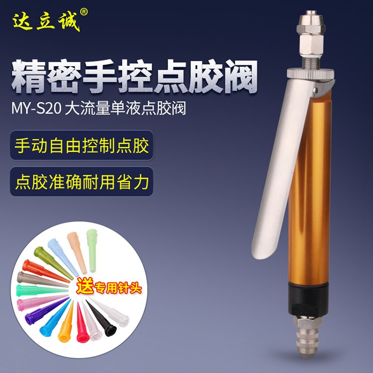 MY-S20手控點(diǎn)膠閥