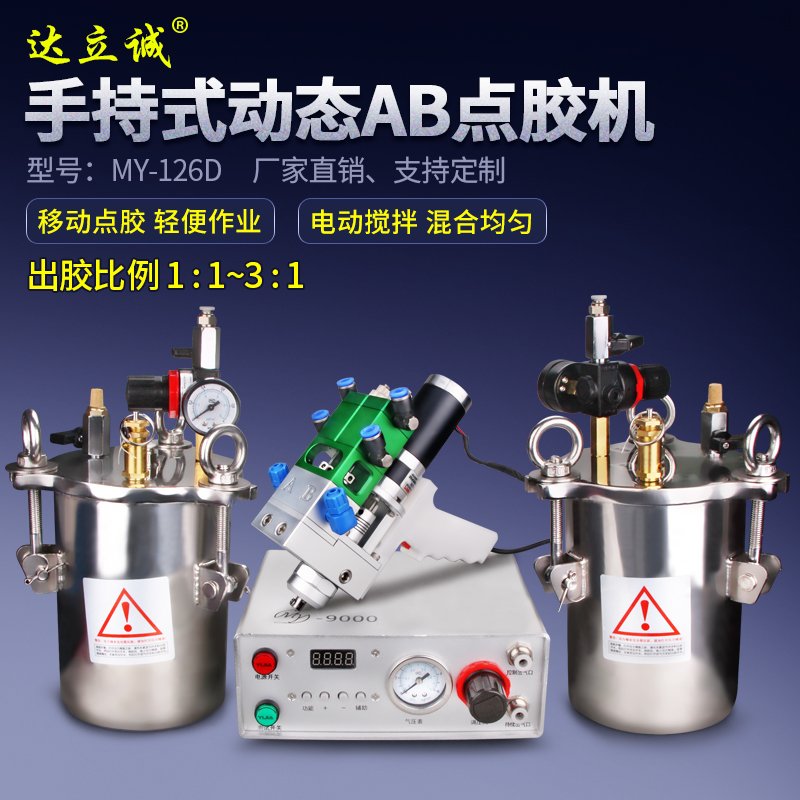 MY-126D手持式AB點(diǎn)膠機(jī)
