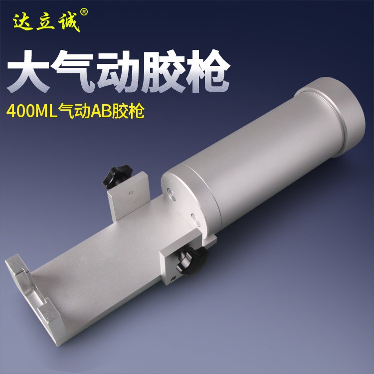 400毫升氣動AB膠槍
