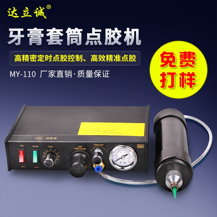 MY-982牙膏套筒點膠機