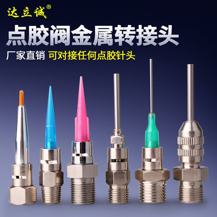 點膠閥金屬轉(zhuǎn)接頭