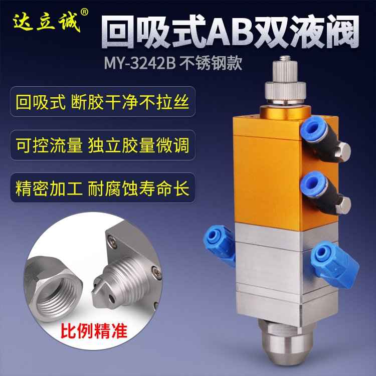 MY-3242B不銹鋼雙液點(diǎn)膠閥
