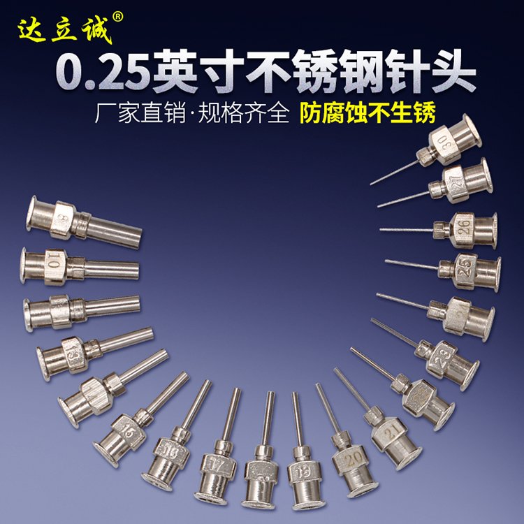0.25英寸不銹鋼點膠針頭