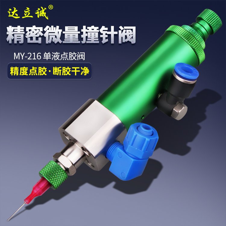 MY-216高頻撞針點(diǎn)膠閥