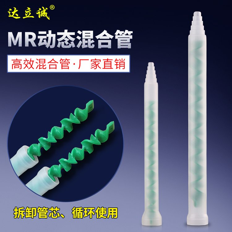 MR動態(tài)混合管