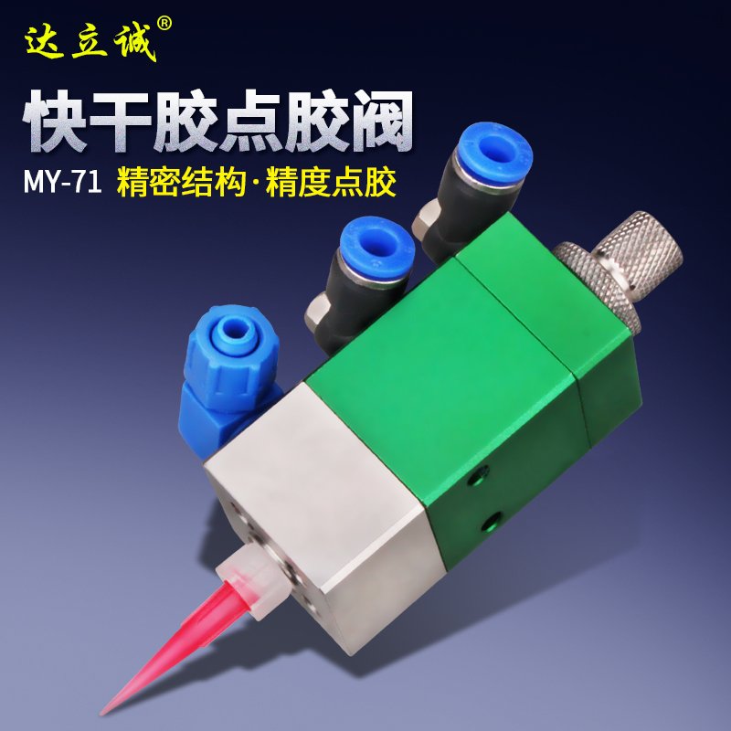 MY-71點(diǎn)膠閥說(shuō)明書(shū)