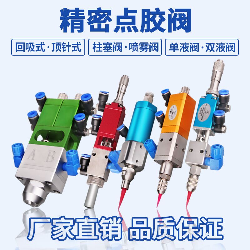 回吸式點(diǎn)膠閥精密點(diǎn)膠閥UV點(diǎn)膠閥噴霧閥