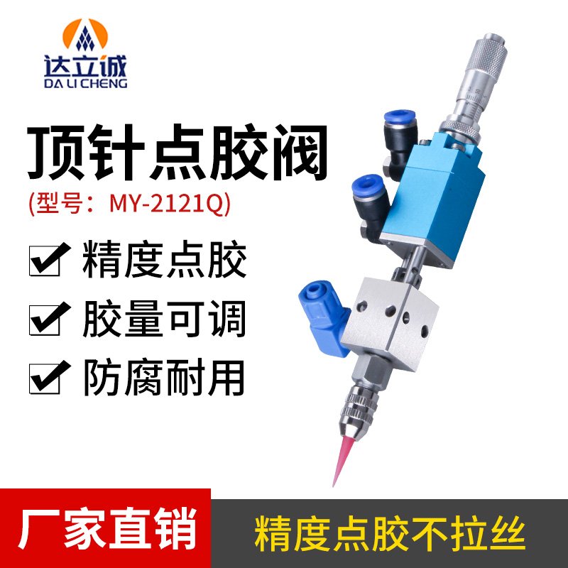 針式式點(diǎn)膠閥精密單液閥MY-2121Q