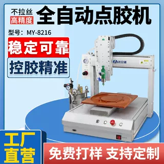 MY-8216全自動點膠機(jī)