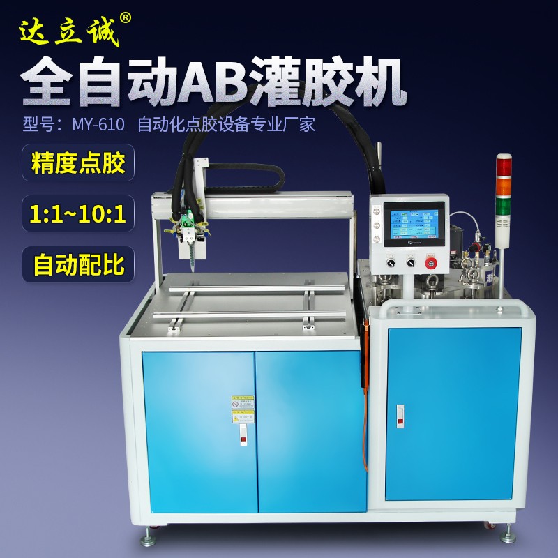 MY-610全自動(dòng)AB灌膠機(jī)
